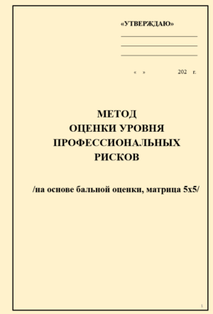 Метод оценки уровня профессиональных рисков (матричный, на основе бальной оценки)