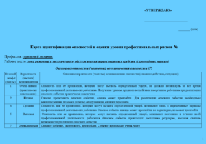 Карта оценки уровня профессиональных рисков для сервисного механика